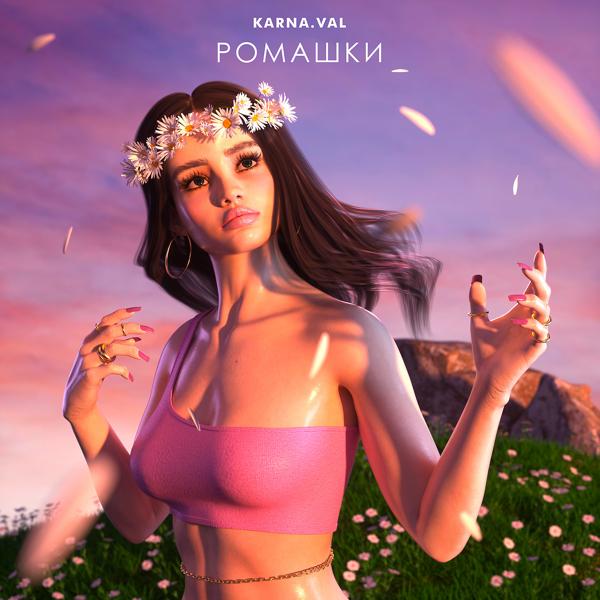 Обложка песни Karna.val - Ромашки