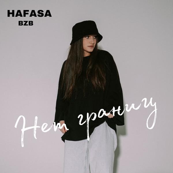Обложка песни HAFASA - Нет границ