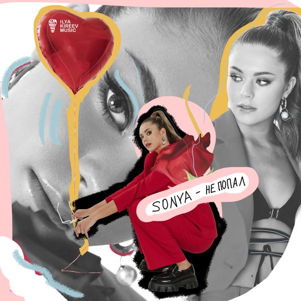 Обложка песни Sonya - Не попал