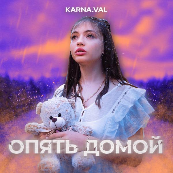 Обложка песни Karna.val - Опять домой