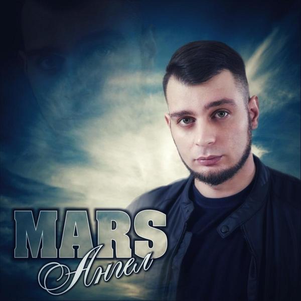 Обложка песни Mars - Ангел
