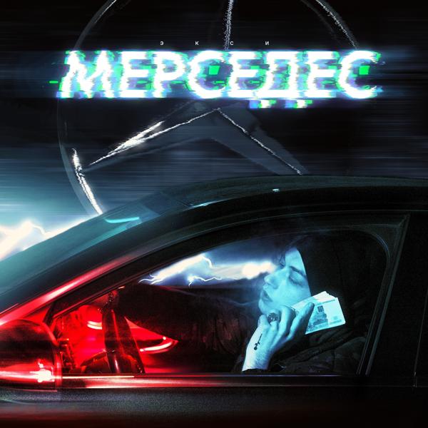 Обложка песни Экси - Мерседес (Prod. by MATER)