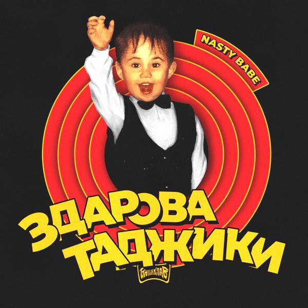 Обложка песни Nasty Babe - Здарова таджики