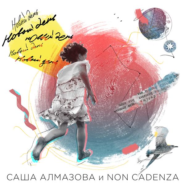 Обложка песни Саша Алмазова и Non Cadenza - Человек с другой планеты