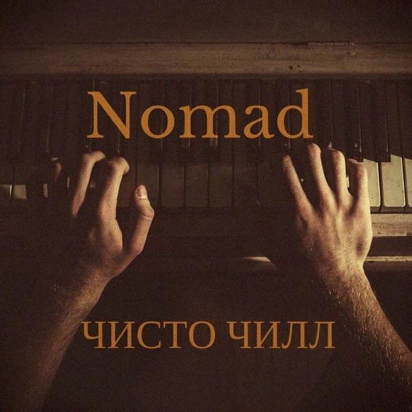 Обложка песни Nomad - Чисто чилл
