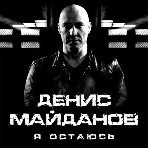 Обложка песни Денис Майданов - Я остаюсь