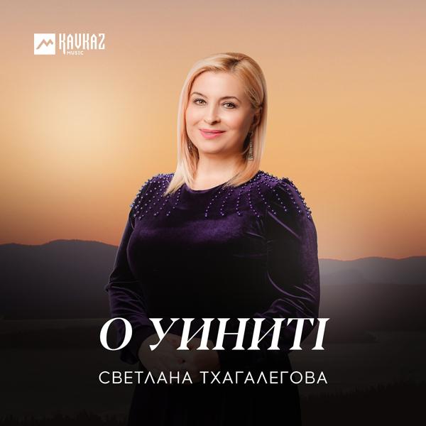 Обложка песни Светлана Тхагалегова, Магамет Дзыбов - О уинитl