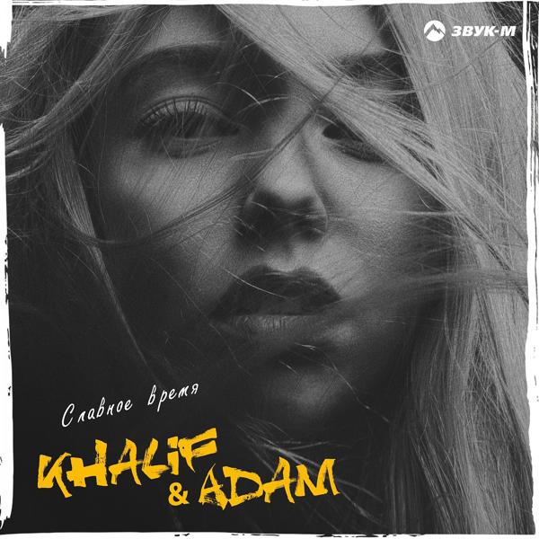 Обложка песни Khalif, Adam - Славное время
