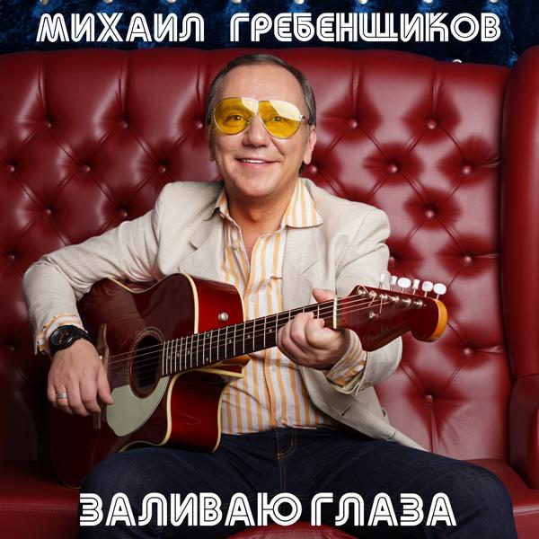 Обложка песни Михаил Гребенщиков - Лилии