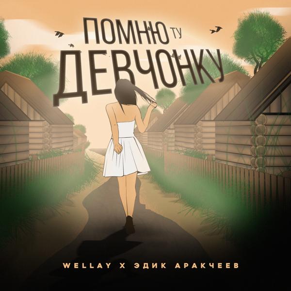 Обложка песни WELLAY, Эдик Аракчеев - Помню ту девчонку