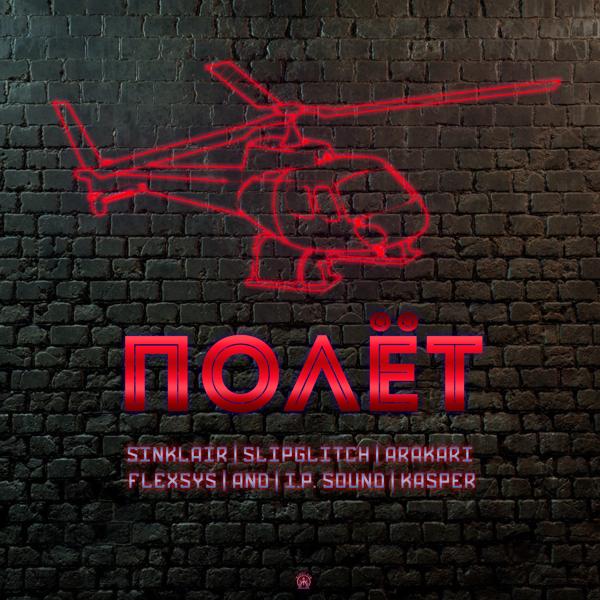Обложка песни Sinklair, And, I.P. Sound, Kasper, FlexSys, SlipGlitch, Arakari - Полёт
