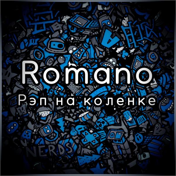 Обложка песни Romano - Рэп на коленке