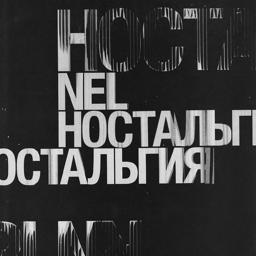 Обложка песни Nel - Хрусталь