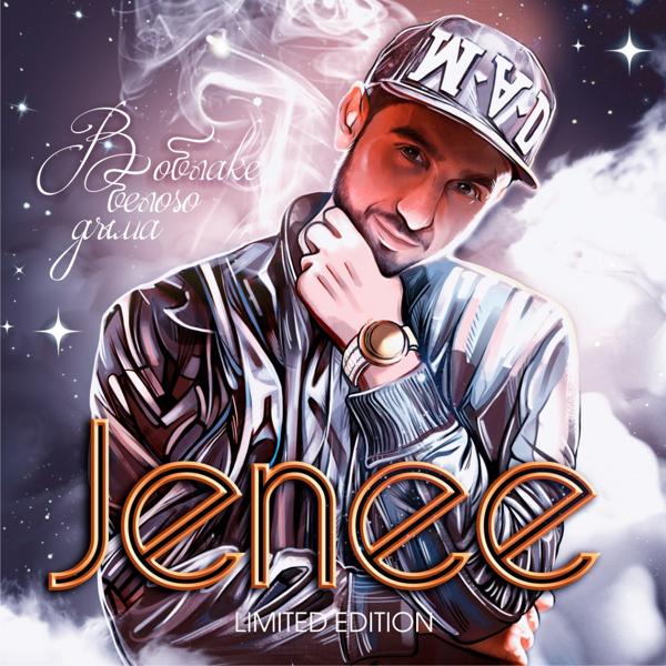Обложка песни Jenee, Aedee, Fed L - Ближе к звёздам