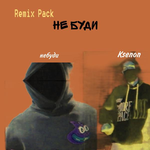 Обложка песни небуди, Ksenon - Не буди (Slowed + Reverb Remix)
