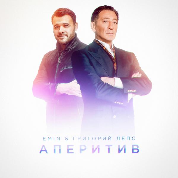 Обложка песни EMIN, Григорий Лепс - Аперитив