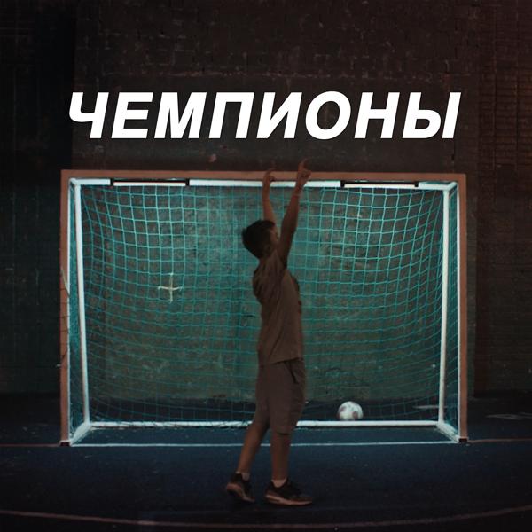 Обложка песни ГИВМИК - Чемпионы