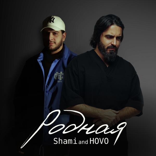 Обложка песни SHAMI, Hovo - Родная