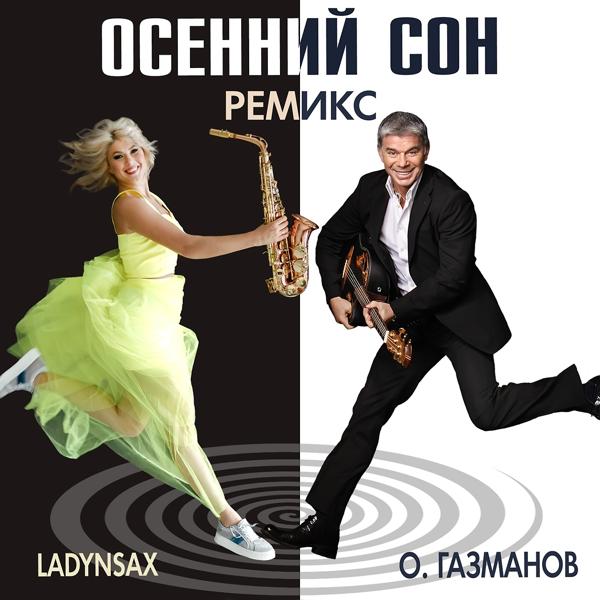 Обложка песни Олег Газманов - Осенний сон ((Ladynsax Remix))