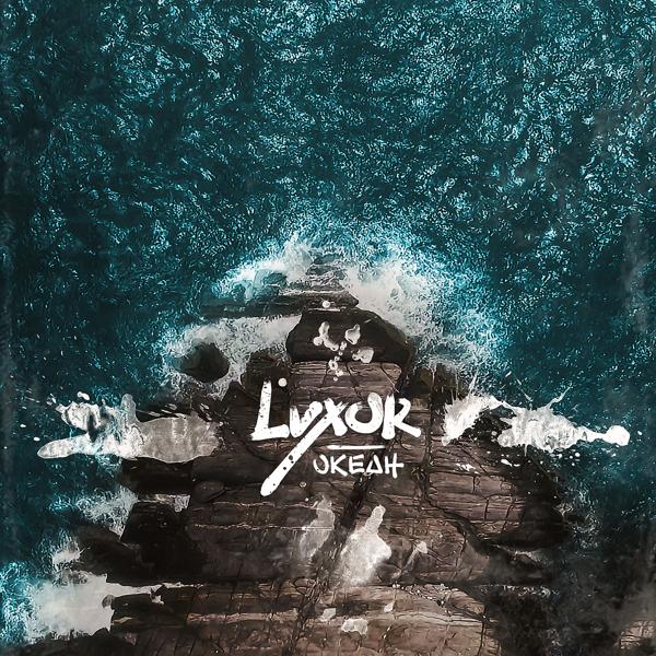 Обложка песни Luxor - Океан