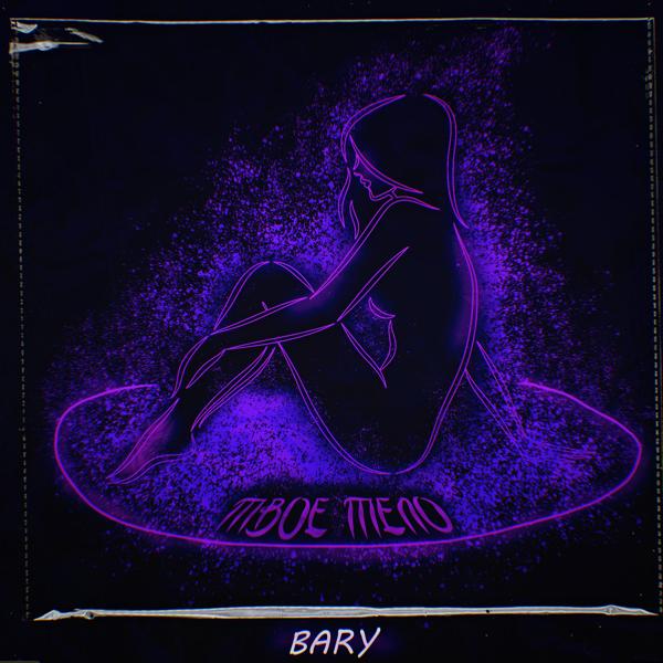 Обложка песни Bary - Твоё тело