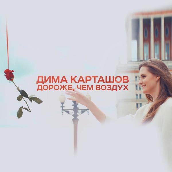 Обложка песни Дима Карташов - Дороже, чем воздух