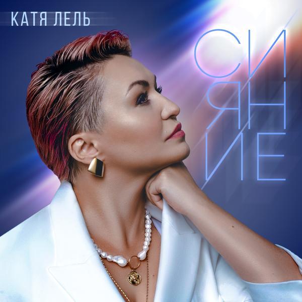 Обложка песни Катя Лель - Ток