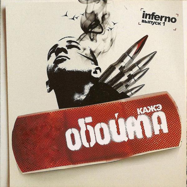 Обложка песни Кажэ Обойма - Интро 2006
