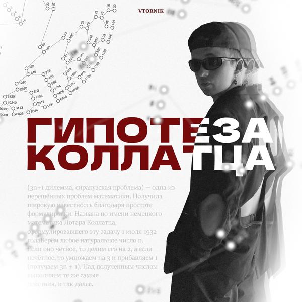Обложка песни Vtornik - Гипотеза Коллатца