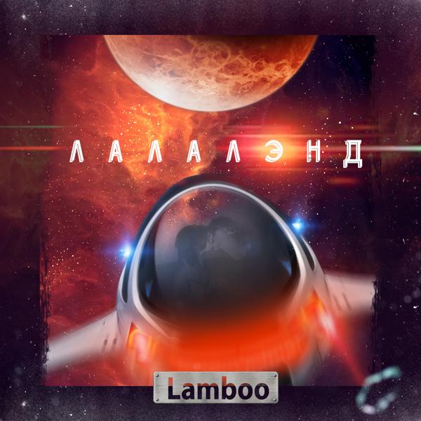 Обложка песни Lamboo - Лалалэнд