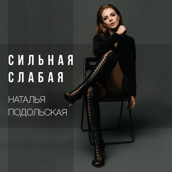 Обложка песни Наталья Подольская - Сильная слабая