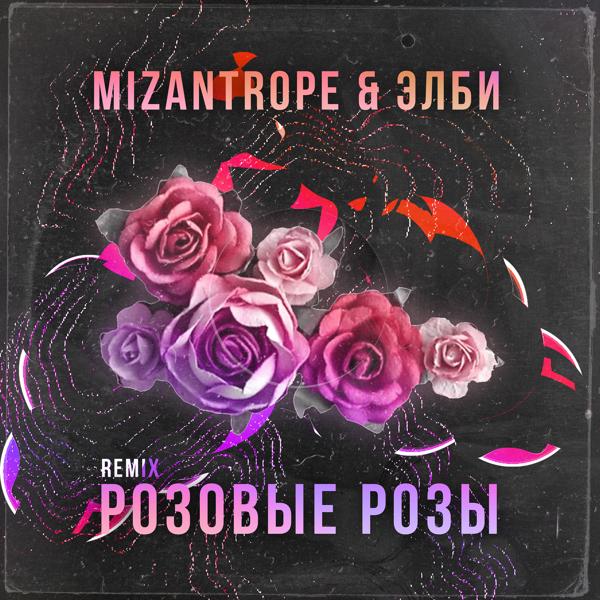 Обложка песни Мizаntroрe, ЭЛБИ - Розовые розы (Remix)