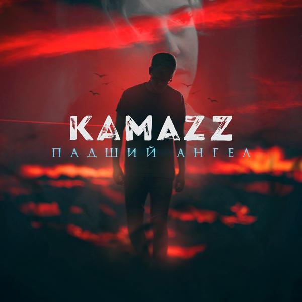 Обложка песни Kamazz - Падший ангел