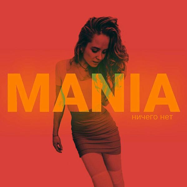 Обложка песни Mania - Ничего Нет