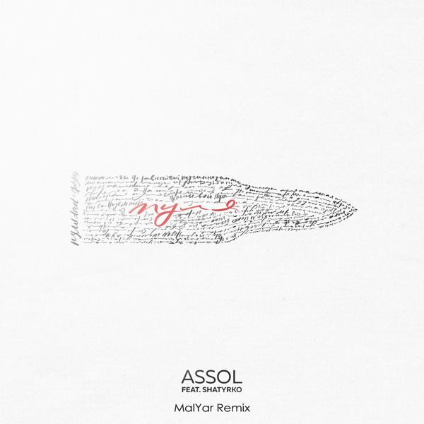 Обложка песни SHATYRKO, Assol - Пуля (MalYar Remix)