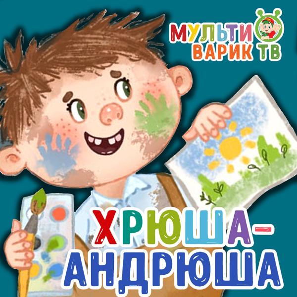 Обложка песни МУЛЬТИВАРИК ТВ - Хрюша-Андрюша
