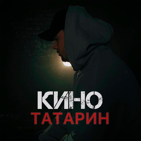 Обложка песни Татарин - КИНО