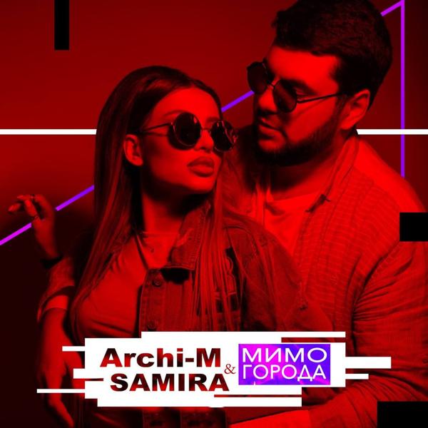 Обложка песни Archi-M, SAMIRA - Мимо города