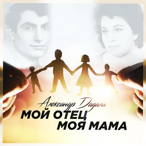 Обложка песни Александр Дадали - Мой отец, моя мама