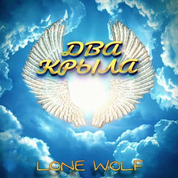 Обложка песни Lone Wolf - Два крыла