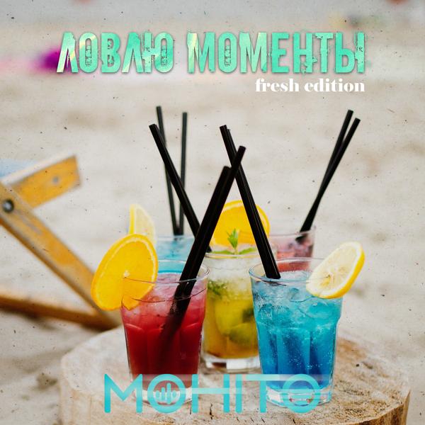 Обложка песни Мохито - Ловлю моменты (Fresh Edition)