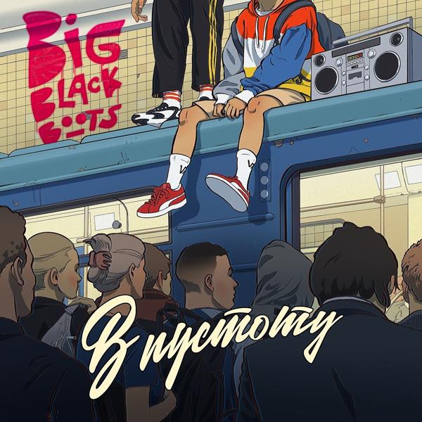 Обложка песни Big Black Boots, Джи Вилкс, DINO MC 47, Теона Контридзе - Моя улица 2021