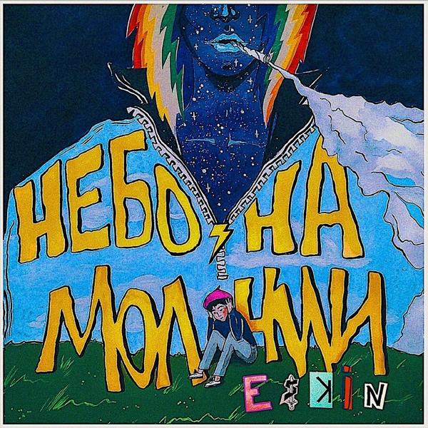 Обложка песни Eskin - Небо на ниточке