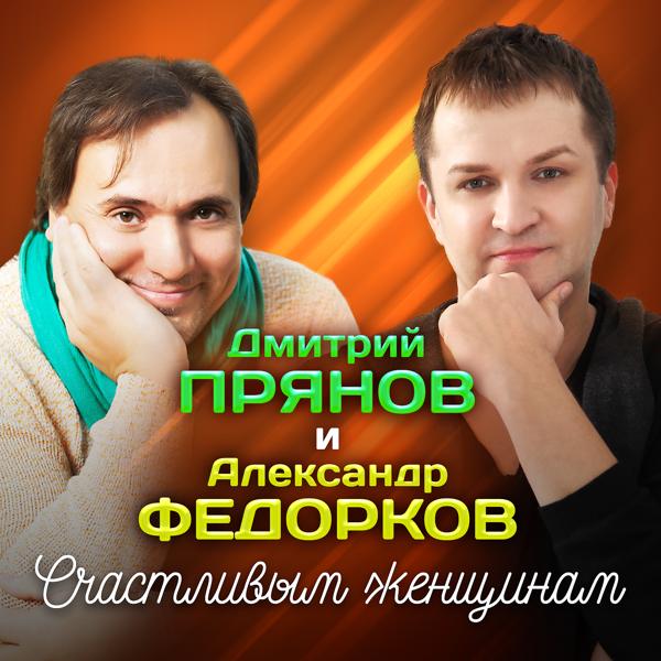 Обложка песни Дмитрий Прянов, Александр Федорков - Счастливым женщинам
