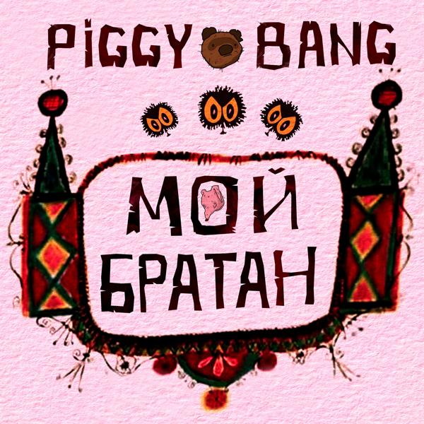Обложка песни Piggy Bang - Мой братан