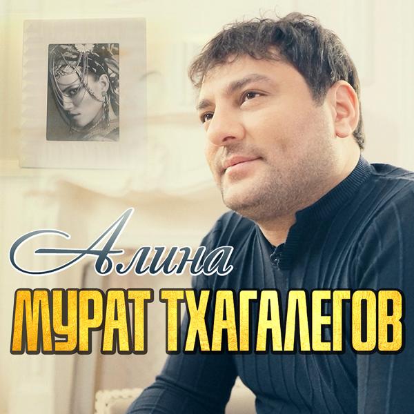 Обложка песни Мурат Тхагалегов - Алина