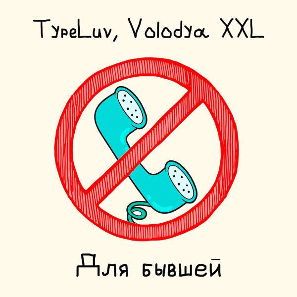 Обложка песни TypeLuv, Volodya XXL - Для бывшей