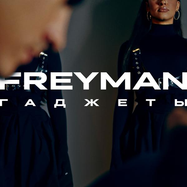 Обложка песни Freyman - ГАДЖЕТЫ