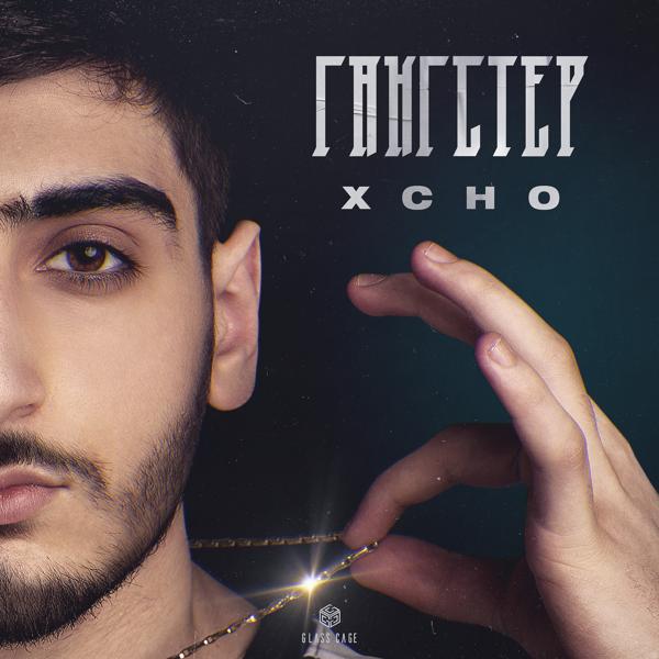 Обложка песни Xcho - Гангстер
