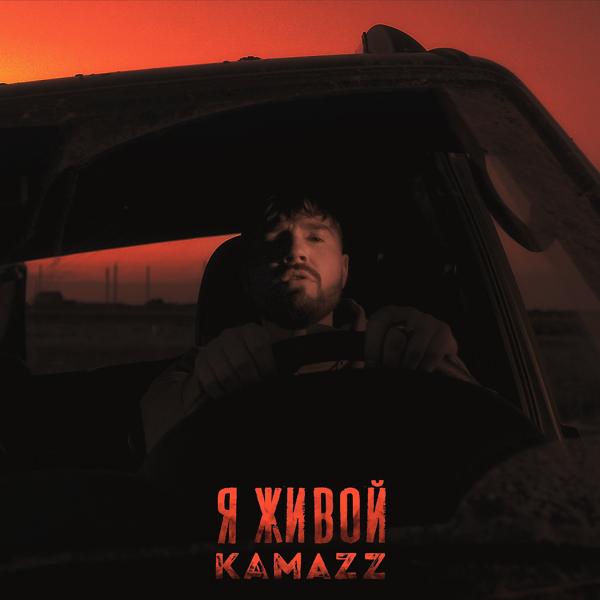 Обложка песни Kamazz - Я живой